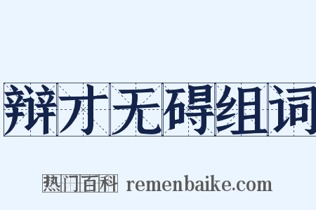 辩才无碍组词是什么意思的图片